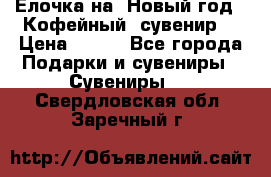 Ёлочка на  Новый год!  Кофейный  сувенир! › Цена ­ 250 - Все города Подарки и сувениры » Сувениры   . Свердловская обл.,Заречный г.